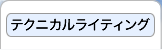 テクニカルライティング