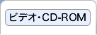 ビデオ・CD-ROM