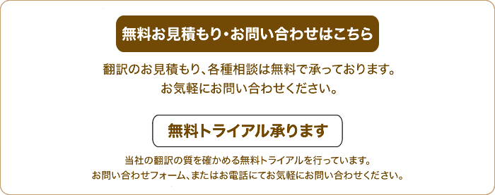 翻訳のお見積もり、各種相談は無料で承っております。
お気軽にお問合せください。