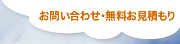 お問い合わせ お見積り等、ご相談はお気軽に